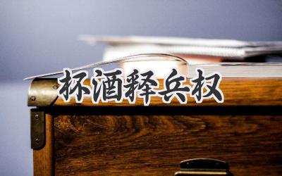 杯酒释兵权