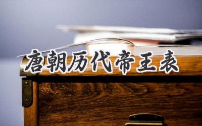 唐朝历代帝王表