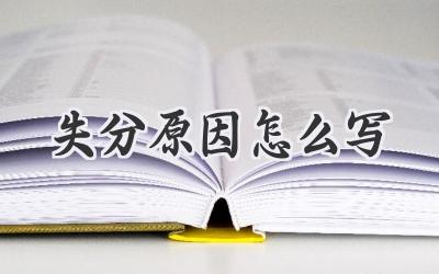 失分原因怎么写