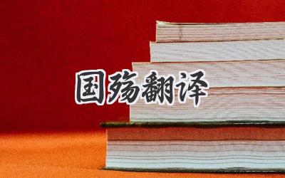国殇翻译