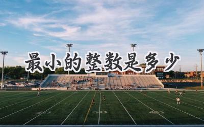 最小的整数是多少