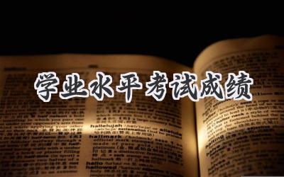学业水平考试成绩