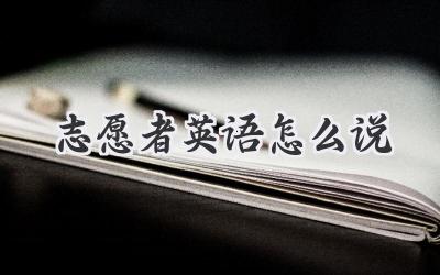 志愿者英语怎么说