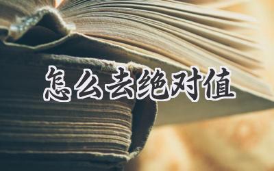 怎么去绝对值