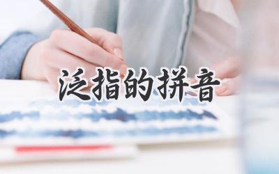 泛指的拼音