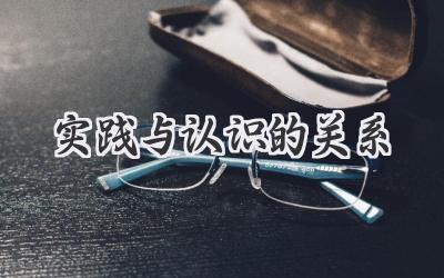 实践与认识的关系
