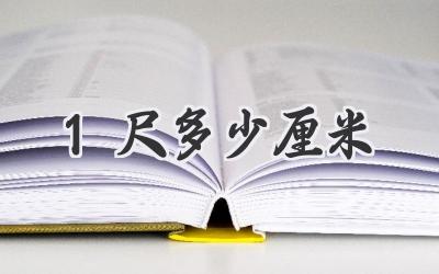 1尺多少厘米