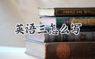 英语三怎么写