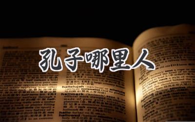 孔子哪里人