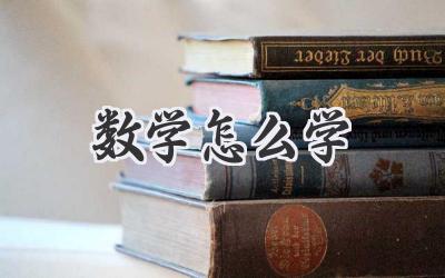 数学怎么学