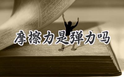 摩擦力是弹力吗