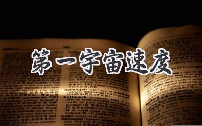 第一宇宙速度