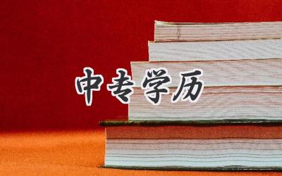 中专学历