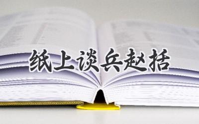 纸上谈兵赵括