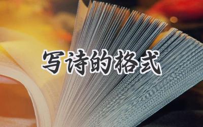 写诗的格式