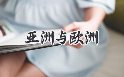 亚洲与欧洲