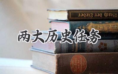 两大历史任务