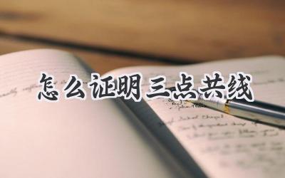 怎么证明三点共线