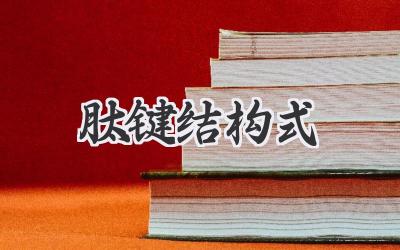 肽键结构式