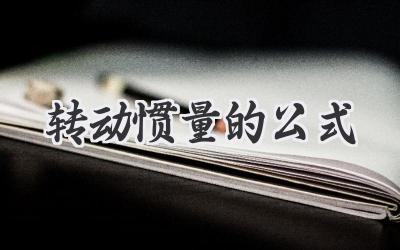 转动惯量的公式