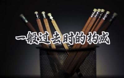 一般过去时的构成