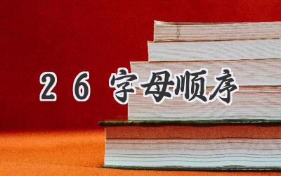 26字母顺序