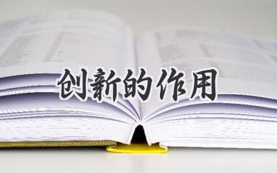 创新的作用