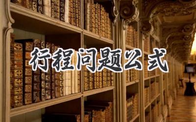 行程问题公式