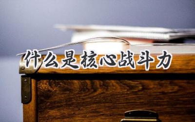 什么是核心战斗力
