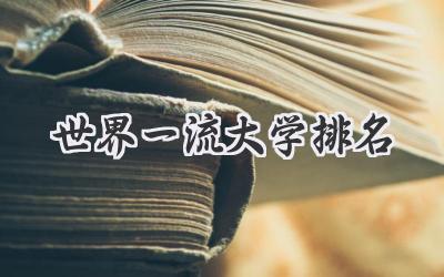 世界一流大学排名