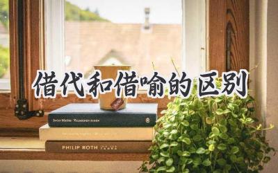 借代和借喻的区别