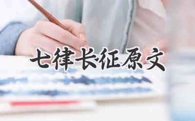 七律长征原文