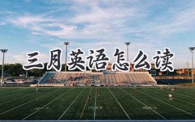 三月英语怎么读