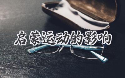 启蒙运动的影响