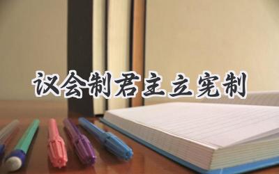 议会制君主立宪制