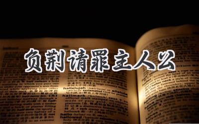 负荆请罪主人公