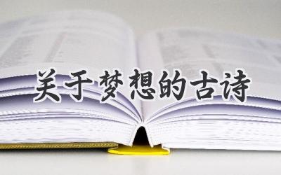 关于梦想的古诗