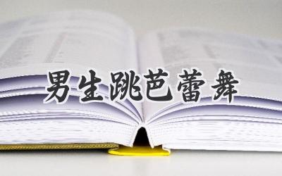 男生跳芭蕾舞