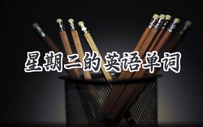 星期二的英语单词