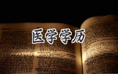 医学学历
