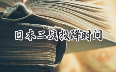 日本二战投降时间