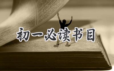 初一必读书目