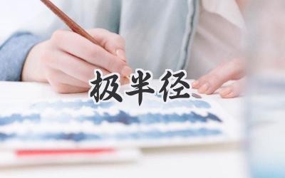 极半径