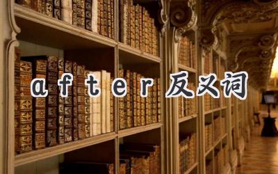 after反义词