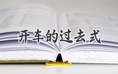 开车的过去式