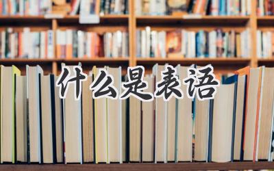 什么是表语