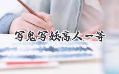 写鬼写妖高人一等