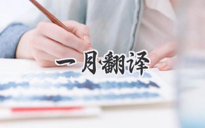 一月翻译