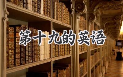 第十九的英语