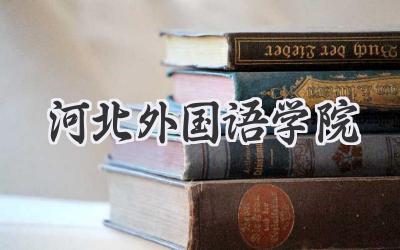 河北外国语学院